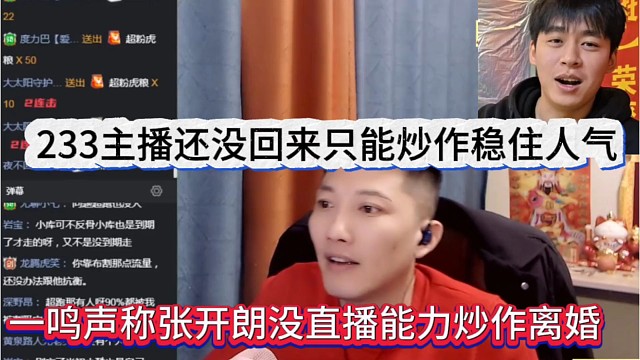 一鸣声称张开朗没直播能力炒作离婚，233主播还没回来只能炒作稳住人气