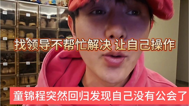 童锦程突然回归发现没有798公会了，找领导帮忙不帮忙解决，还要自己操作