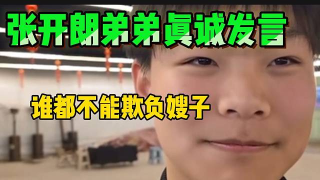 张开朗弟弟真诚发言！称长大后会保护嫂子！