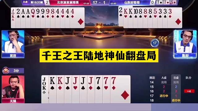 斗地主：千王之王陆地神仙翻盘局！神仙牌撞上神算子！结局逆天