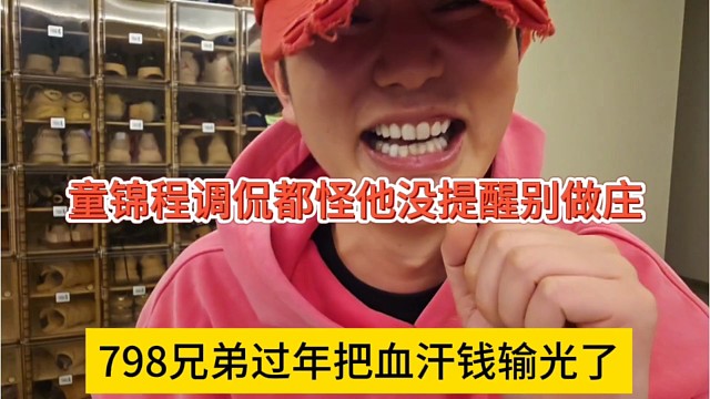 798兄弟过年把血汗钱输光，童锦程调侃都怪他没提醒别做庄