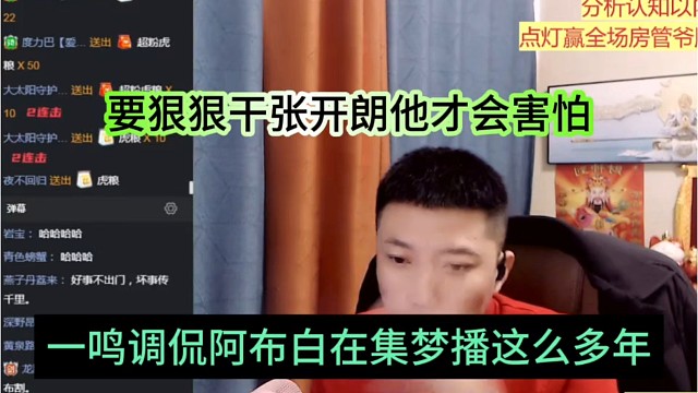 一鸣调侃阿布白在集梦播这么多年，要狠狠干张开朗他才会害怕