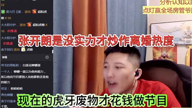 张开朗是没实力才炒作离婚搞热度，现在的虎牙废物才花钱做团播