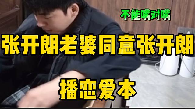 张开朗老婆同意张开朗播恋爱本，但是不能嘴对嘴亲！