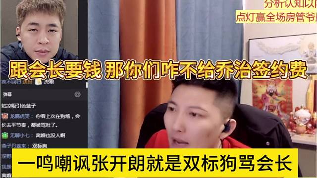 一鸣嘲讽张开朗双标狗骂会长，跟会长要钱，那你们咋不给乔治签约费