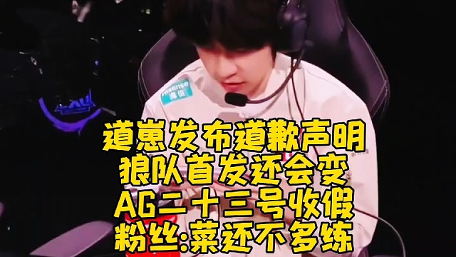 道崽发布道歉声明，狼队首发还会变？AG二十三号收假，粉丝崩溃了：菜还不多练！