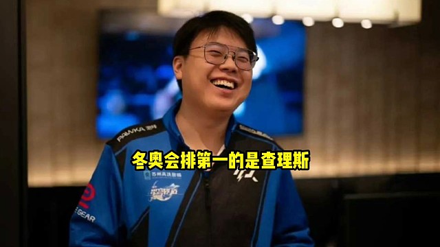 查理斯：老子搜冬奥会三个字关键词上来出现的是我，我真服了，老子为什么会在谷爱凌前面啊，我是真服了兄弟