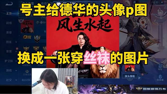 号主给德华的头像p图，换成一张穿丝袜的图片！