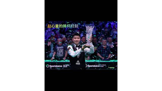 球员锦标赛赵心童的捧杯时刻