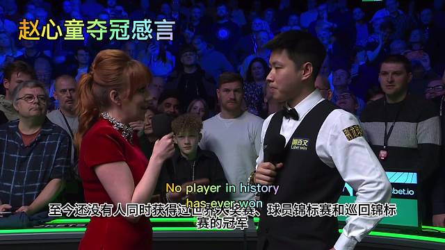 赵心童的夺冠感言，我们一起来听听吧！