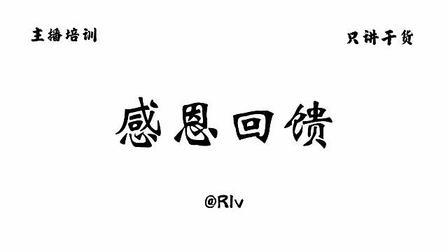 你真的会“回馈”吗