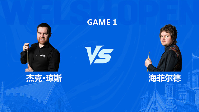 【回放】杰克·琼斯VS利亚姆·海菲尔德 2026斯诺克威尔士公开赛 清流