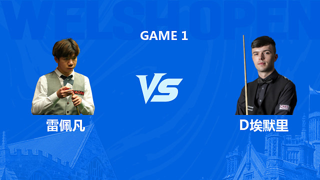 【回放】雷佩凡VS迪伦·埃默里 2026斯诺克威尔士公开赛 清流