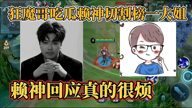 狂魔哥吃瓜赖神切割榜一大姐？赖神回应真的很烦