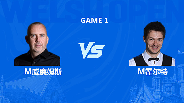 【回放】马克·威廉姆斯VS迈克尔·霍尔特 2026斯诺克威尔士公开赛 清流