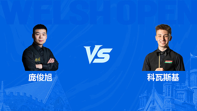 【回放】庞俊旭VS安东尼·科瓦斯基 2026斯诺克威尔士公开赛 清流