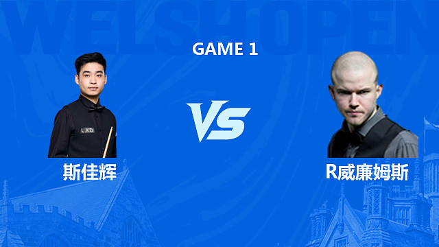 【回放】斯佳辉VS罗比·威廉姆斯 2026斯诺克威尔士公开赛 清流