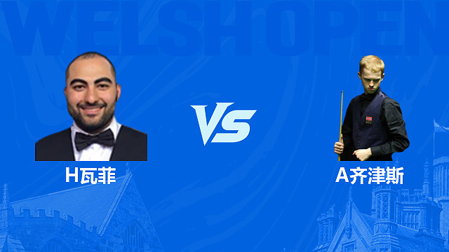【回放】侯赛因·瓦菲VS阿特米吉斯·齐津斯 2026斯诺克威尔士公开赛 清流