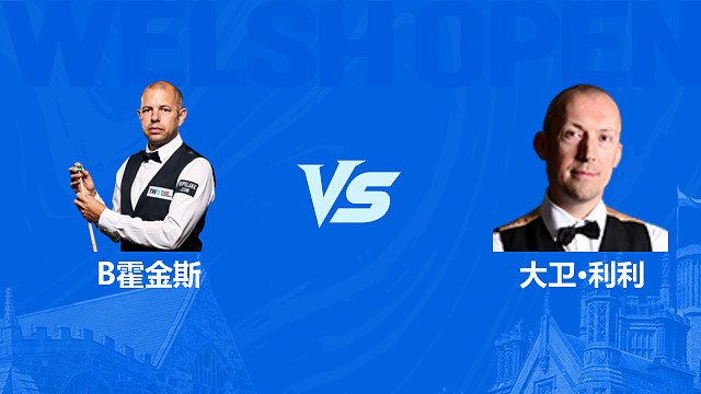 【回放】 巴里·霍金斯VS大卫·利利2026斯诺克威尔士公开赛 清流