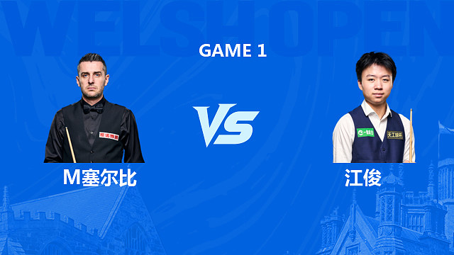 【回放】马克·塞尔比VS江俊 2026斯诺克威尔士公开赛 清流