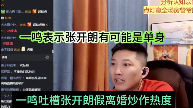 一鸣吐槽张开朗假离婚炒作热度，蟑螂都还有可能是单身呢