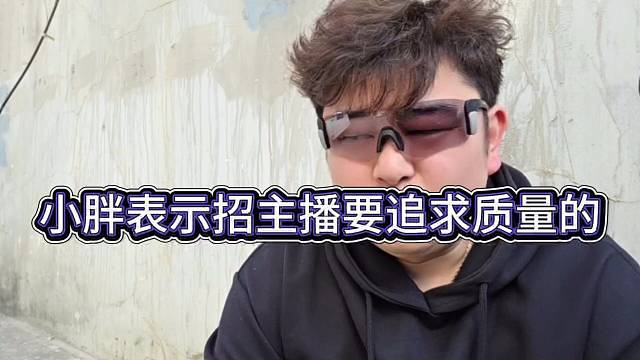 小胖表示招主播要追求质量的