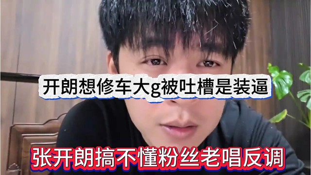 水友吐槽张开朗没闲钱还爱装逼，狼王很恼火粉丝唱反调