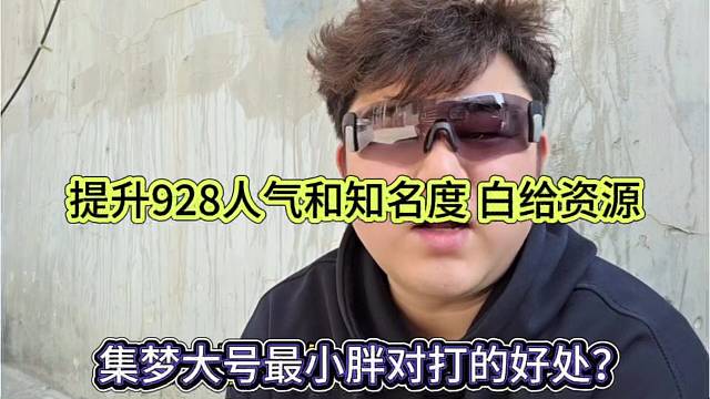 集梦大号对小胖的最大好处？提升928人气和知名度，白给资源