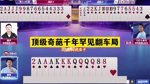 斗地主：顶级奇葩千年罕见翻车局！傻瓜牌自取灭亡！结局看傻眼