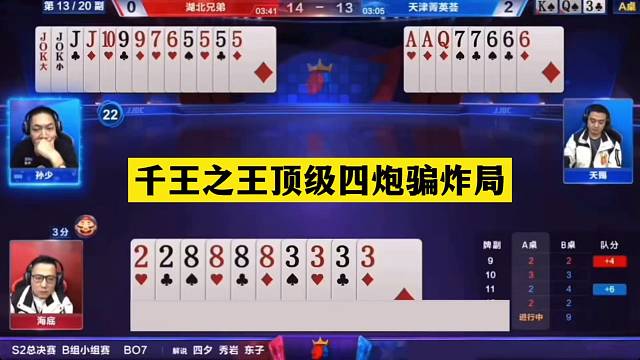 斗地主：千王之王顶级四炮骗炸局！神仙牌撞上神算子！结局逆天
