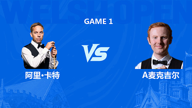 【回放】阿里·卡特VS安东尼·麦克吉尔 2026斯诺克威尔士公开赛 清流