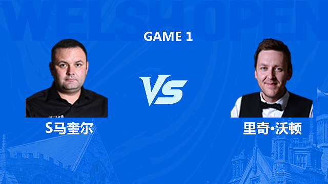【回放】斯蒂芬·马奎尔VS里奇·沃顿 2026斯诺克威尔士公开赛 清流