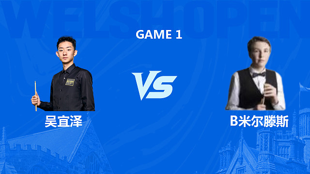 【回放】吴宜泽VS本·米尔滕斯 2026斯诺克威尔士公开赛 清流