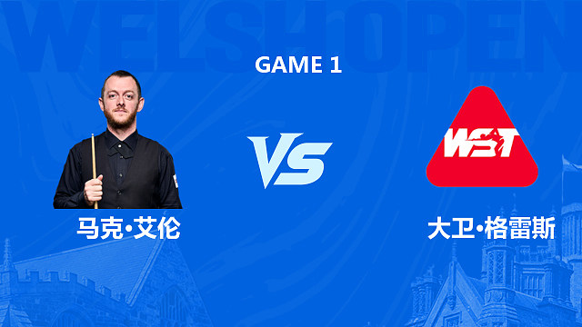 【回放】马克·艾伦VS大卫·格雷斯 2026斯诺克威尔士公开赛 清流