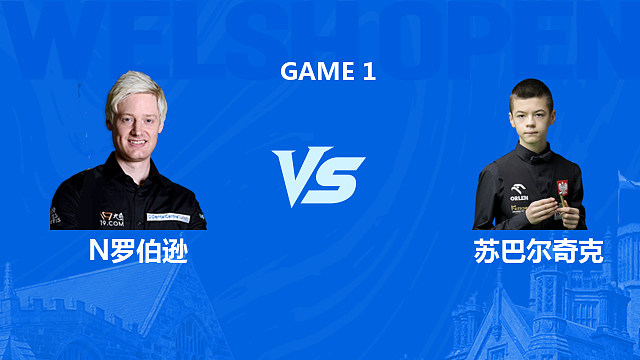 【回放】尼尔·罗伯逊VS米哈乌·苏巴尔奇克 2026斯诺克威尔士公开赛 清流