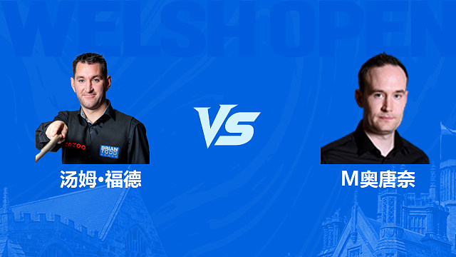 【回放】汤姆·福德VS马丁·奥唐奈 2026斯诺克威尔士公开赛 清流