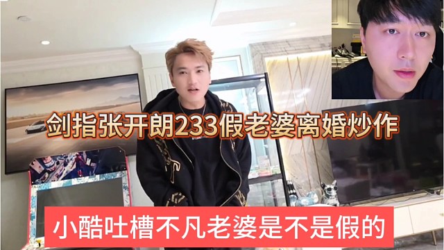小酷吐槽不凡的老婆是不是假的，剑指张开朗233假老婆离婚炒作热度