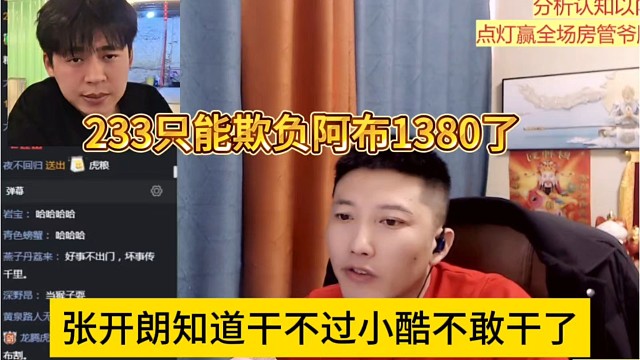 张开朗知道干不过小酷不敢斗了，233只能欺负阿布1380？
