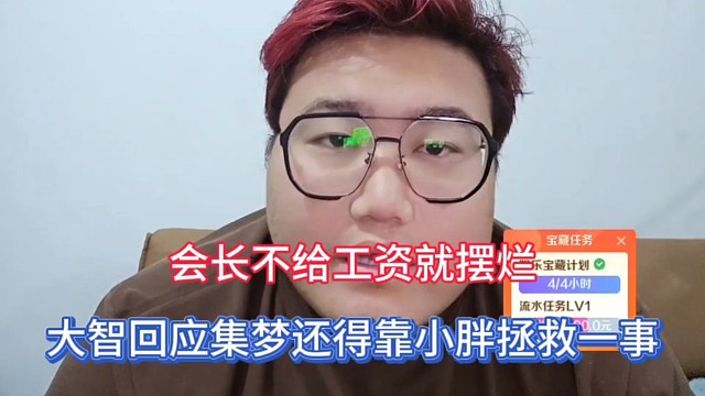 会长不给工资就摆烂，大智回应集梦还得靠小胖拯救一事！