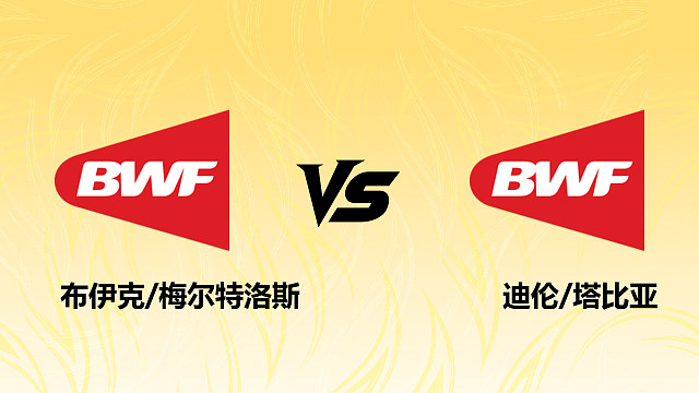 【回放】混双 布伊克/梅尔特洛斯vs迪伦/塔比亚 资格赛 2026德国羽毛球公开赛 清流