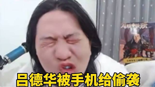吕德华被手机给偷袭！