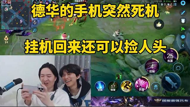 德华的手机突然死机，挂机回来还可以捡人头！