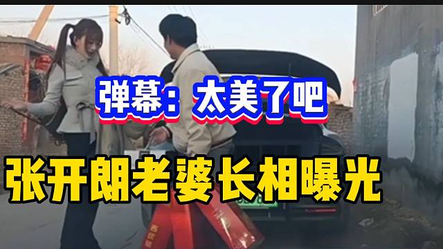 张开朗老婆不小心出镜。大家看后不禁惊叹：“太美了”！