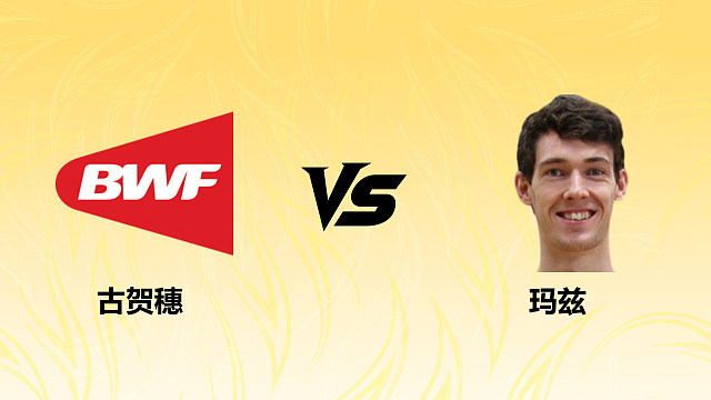 【回放】男单 古贺穗vs玛兹 资格赛 2026德国羽毛球公开赛 清流