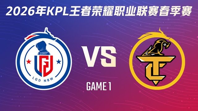 杭州LGD.NBW vs 无锡TCG-1 2026KPL春季赛