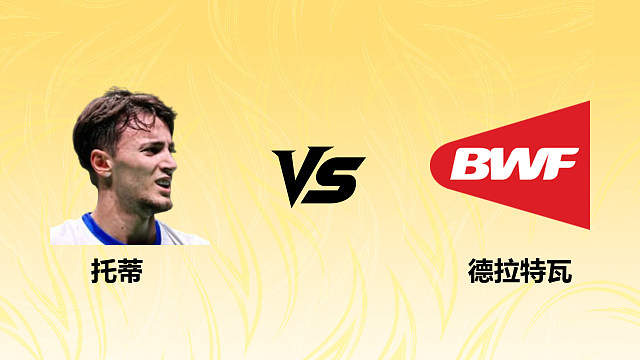 【回放】男单 托蒂vs德拉特瓦 资格赛 2026德国羽毛球公开赛 清流
