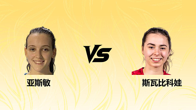 【回放】女单 亚斯敏vs斯瓦比科娃 资格赛 2026德国羽毛球公开赛 清流