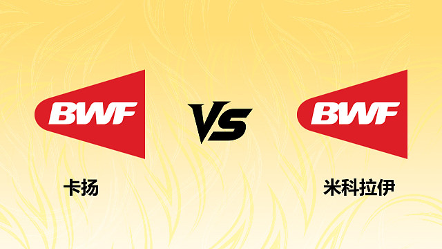 【回放】男单 卡扬vs米科拉伊 资格赛 2026德国羽毛球公开赛 清流