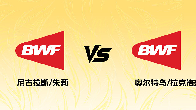 【回放】混双 尼古拉斯/朱莉vs奥尔特乌/拉克洛兹 资格赛 2026德国羽毛球公开赛 清流