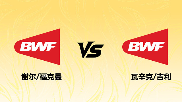 【回放】混双 谢尔/福克曼vs瓦辛克/吉利 资格赛 2026德国羽毛球公开赛 水叔解说